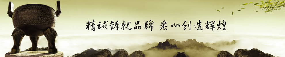 精誠鑄就品牌,悉心創(chuàng)造輝煌